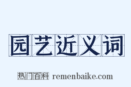 园艺近义词是什么意思的图片